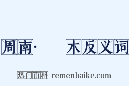 周南·樛木反义词是什么意思的图片